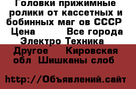 	 Головки прижимные ролики от кассетных и бобинных маг-ов СССР › Цена ­ 500 - Все города Электро-Техника » Другое   . Кировская обл.,Шишканы слоб.